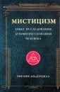 МИСТИЦИЗМ опыт исследования природы и законов развития духовного сознания человека - Андерхилл Эвелин