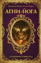 Агни Йога. Знамя Мира (сборник) - Рерих Е.И.