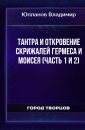 Тантра и Откровение скрижалей Гермеса и Моисея (часть 1 и 2) - Юпланов Владимир
