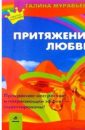 Притяжение любви - Муравьева Галина