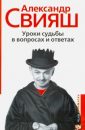 Уроки судьбы в вопросах и ответах - Свияш Александр