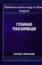 Глубинная Трансформация - Любимов Александр