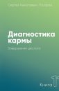 Диагностика кармы (книга 11) - Лазарев С.Н.
