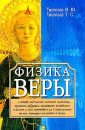 Физика веры - Тихоплав В.Ю.