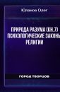 Природа разума (кн.7) Психологические законы религии - Юланов Олег