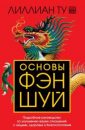 Основы Фэн-шуй - Лиллиан Ту