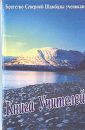 Книга Учителей - Братство Северной Шамбалы