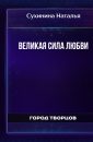 Великая сила любви - Сухинина Наталья