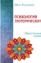 Психология эзотерического - Автор неизвестен