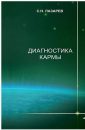 Диагностика кармы (книга 1) - Лазарев С.Н.