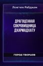 Драгоценная Сокровищница Дхармадхату - Лонгчен Рабджам