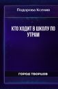 Кто ходит в школу по утрам - Подорова Ксения