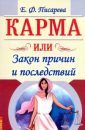 Карма или закон причин и последтий - Блаватская Е.П.