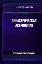 Синастрическая астрология - Шестопалов