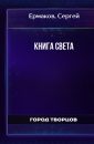 Книга света - Ермаков Сергей
