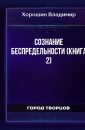 Сознание Беспредельности (книга 2) - Хорошин Владимир