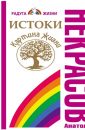 Истоки - Некрасов Анатолий