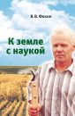 К земле с наукой - Фокин Владимир Васильевич