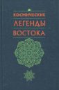 Космичесие легенды Востока - Стульгинскис С.В.