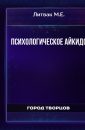 Психологическое айкидо - Литвак М.Е.
