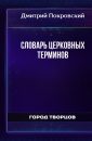 Словарь церковных терминов - Покровский Дмитрий