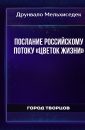 Послание российскому потоку «Цветок Жизни» - Друнвало Мельхиседек