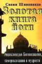 Золотая книга йоги - Свами Шивананда