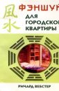 Фэн-Шуй городской квартиры - Вебстер Ричард