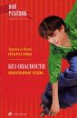 Без опасности. Школьные годы - Некрасова З.