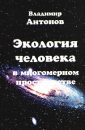 Экология человека - Антонов Владимир