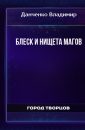 Блеск и нищета магов - Данченко Владимир