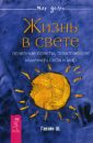 Жизнь в свете - Гавейн Шакти