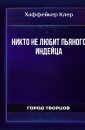 Никто не любит пьяного индейца - Хаффейкер Клер