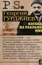 Взгляды из реального мира - Гурджиев Георгий