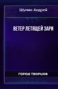 Ветер летящей зари - Шумин Андрей