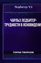 Трудности в ясновидении - Ледбитер Ч.У.