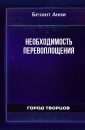 Необходимость перевоплощения - Безант Анни