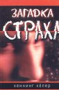 Загадка страха - Хеннинг Кёлер