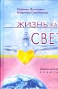 Жизнь как свет - Домашева Н.