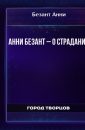 Анни Безант – О страдании - Безант Анни