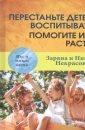 Перестаньте детей воспитывать – помогите им расти - Некрасова З.