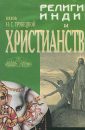 Религии Индии и Христианство - Трубецкой Н.С.