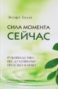 Сила момента Сейчас - Толле Экхарт