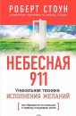 НЕБЕСНАЯ 911. Как обращаться за помощью к правому поkушарию мозга - Стоун Роберт