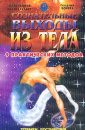Сознательные выходы из тела. Девять практических методов - Бореев Г.А.