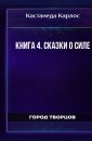 Книга 4. Сказки о силе - Кастанеда Карлос