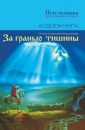 За гранью тишины - Спасская-Коршунова Илона