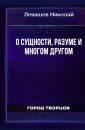 О сущности, разуме и многом другом - Левашов Николай