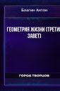Геометрия жизни (третий завет) - Благин Антон