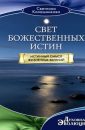 Сумерки известных истин - Исаков Геннадий